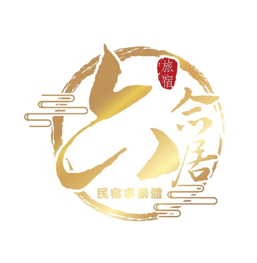 安平六合居 六合館 Apartment Tainan Luaran gambar